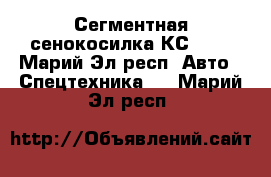 Сегментная сенокосилка КС-2.1 - Марий Эл респ. Авто » Спецтехника   . Марий Эл респ.